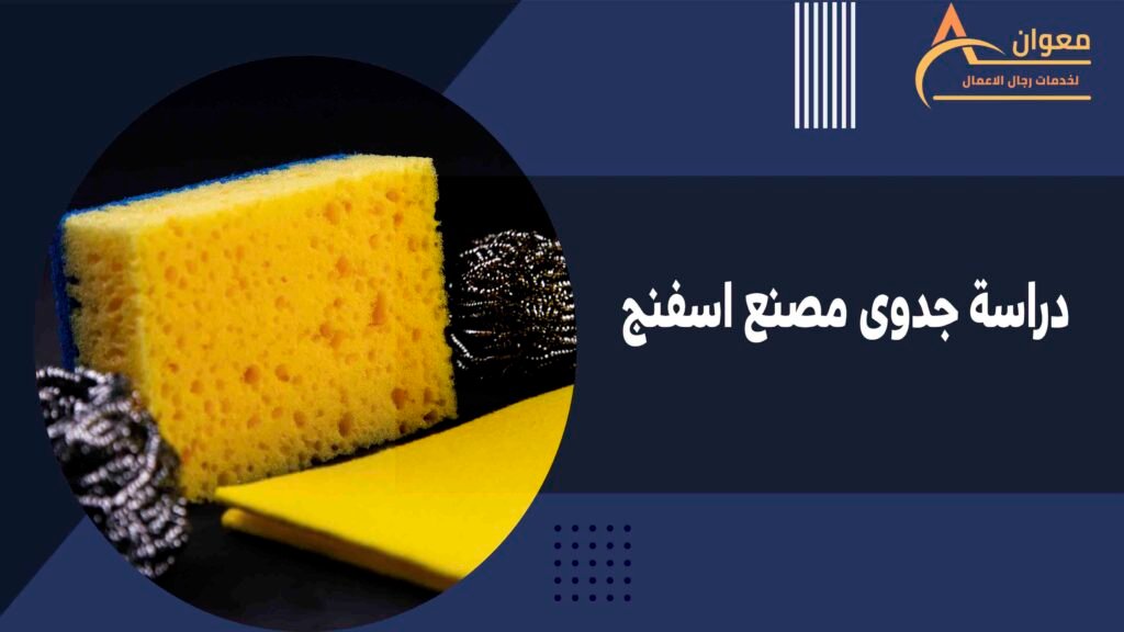 دراسة جدوى مصنع اسفنج