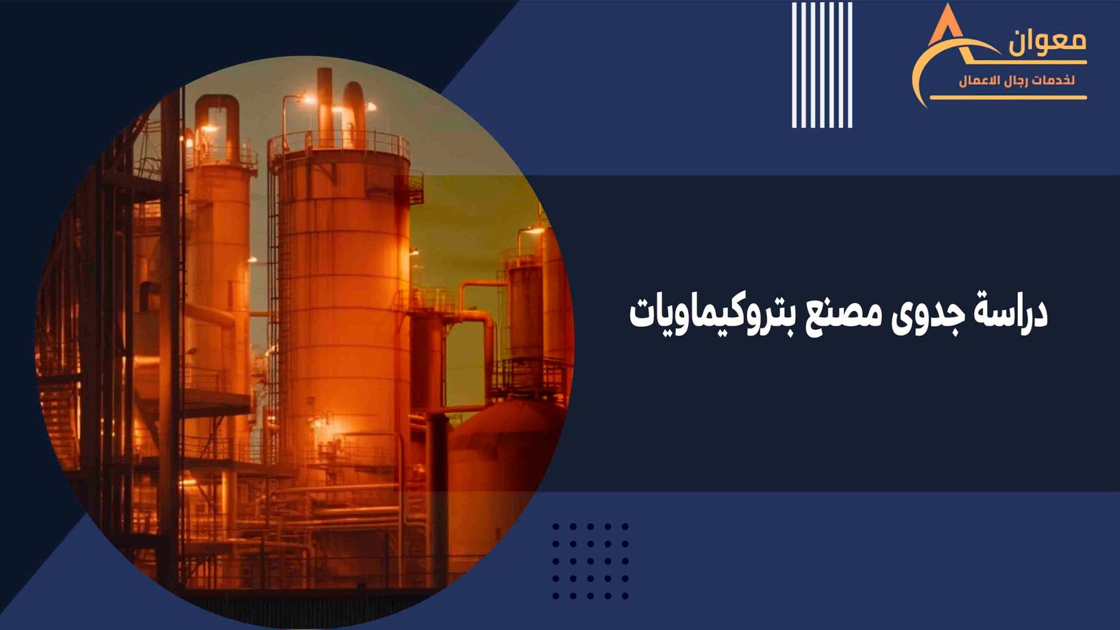 دراسة جدوى مصنع بتروكيماويات