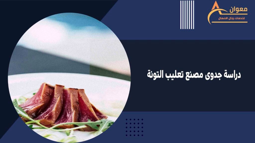 دراسة جدوى مصنع تعليب التونة