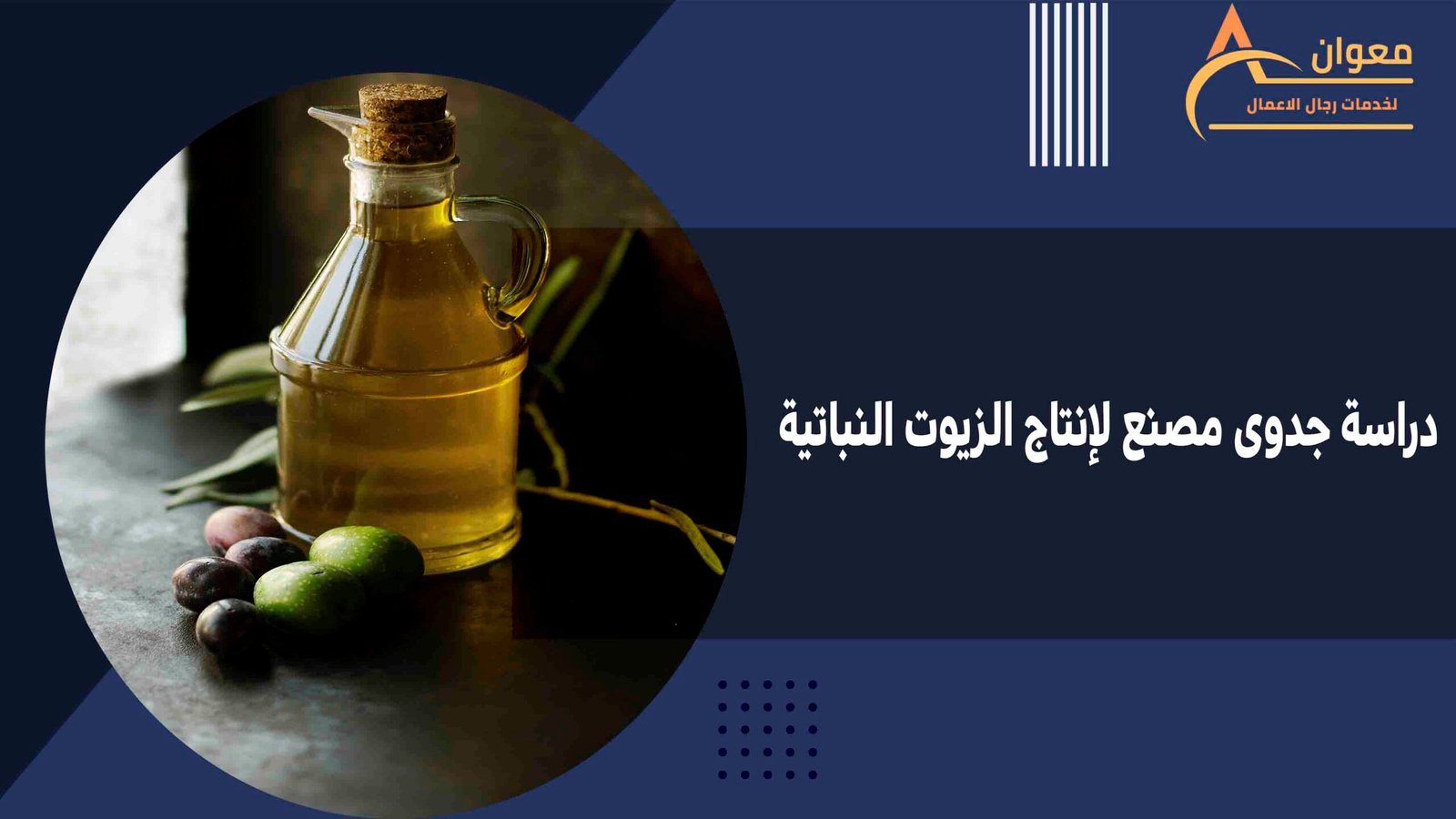 دراسة جدوى مصنع لإنتاج الزيوت النباتية