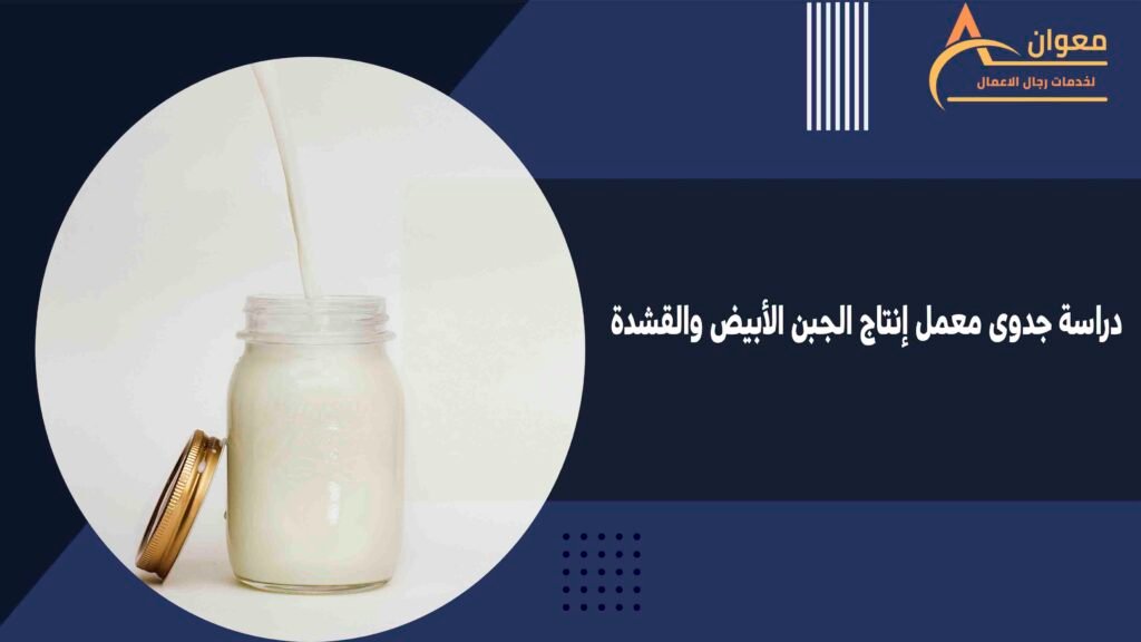 دراسة جدوى معمل إنتاج الجبن الأبيض والقشدة