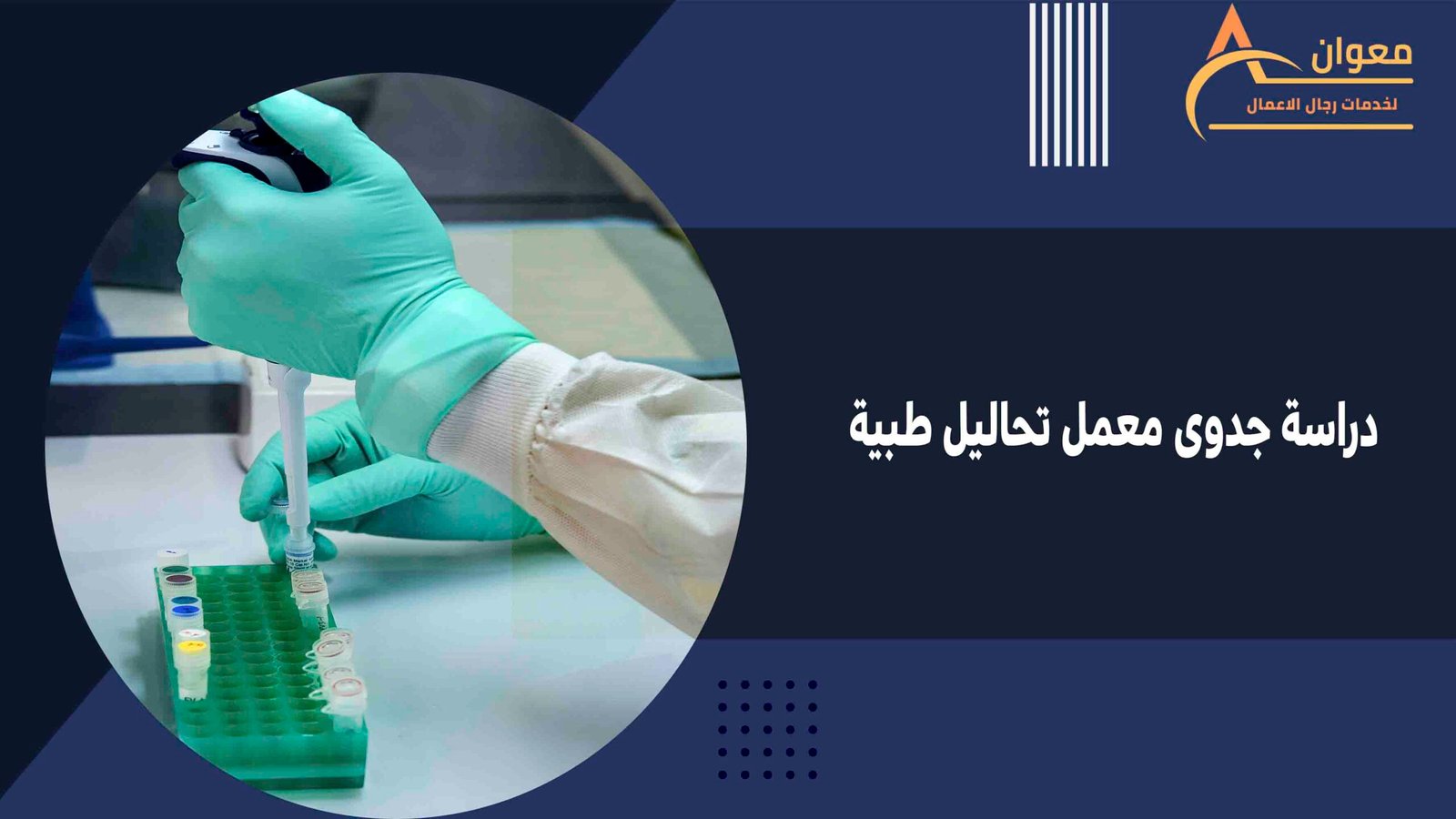 دراسة جدوى معمل تحاليل طبية