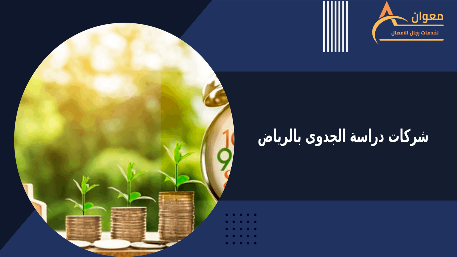شركات دراسة الجدوى بالرياض