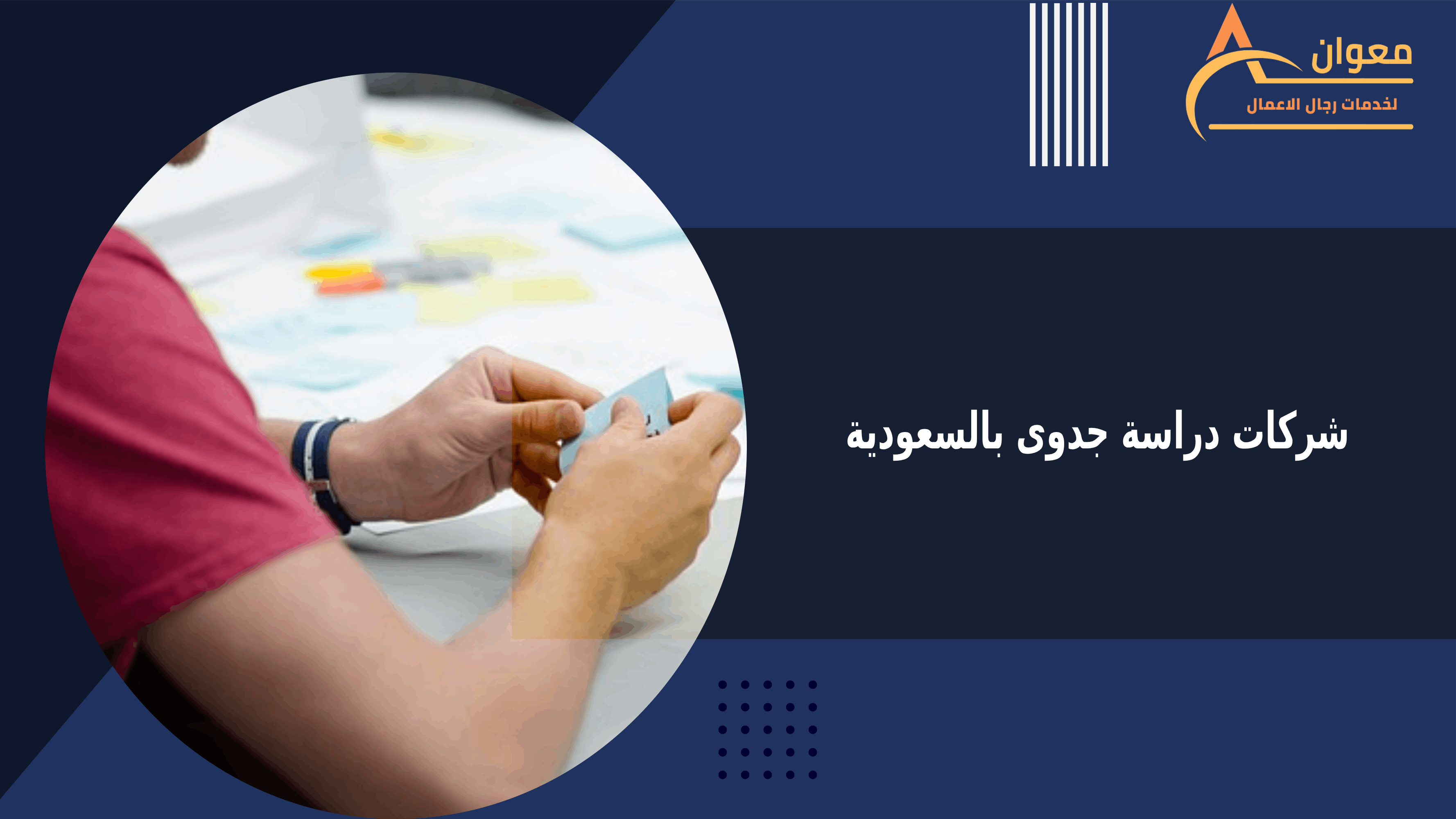 شركات دراسة جدوى بالسعودية