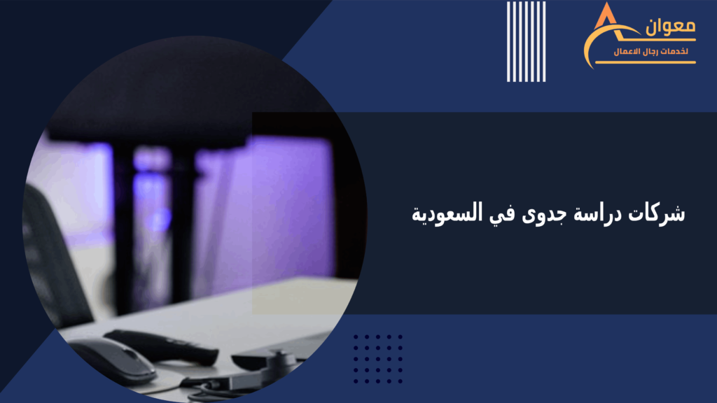 شركات دراسة جدوى في السعودية