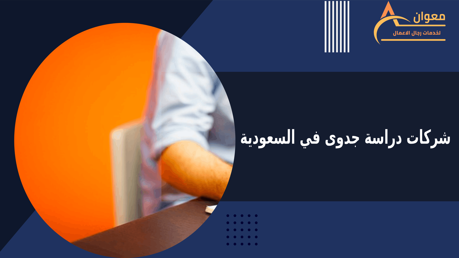 شركات دراسة جدوى في السعودية
