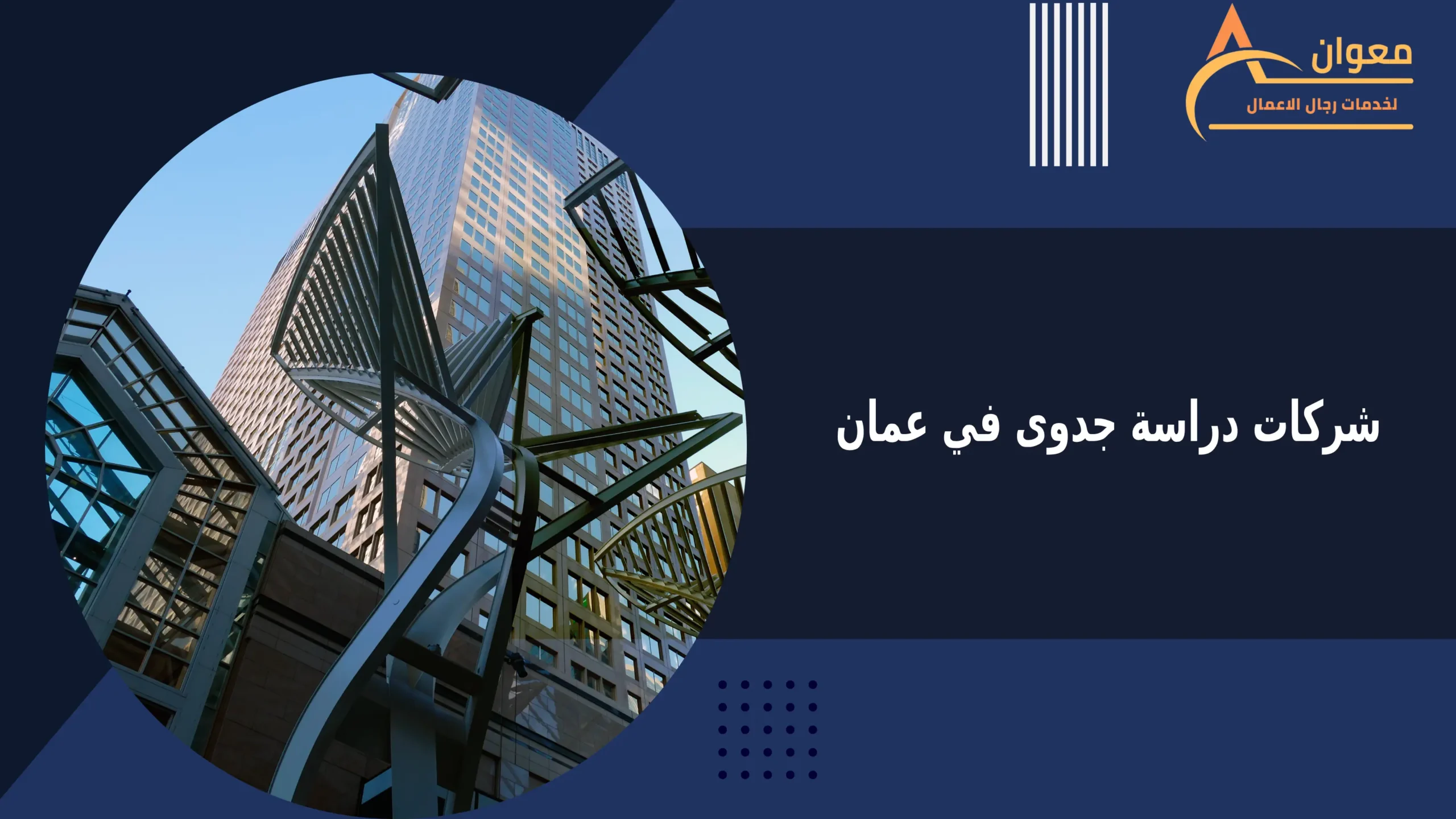 شركات دراسة جدوى في عمان