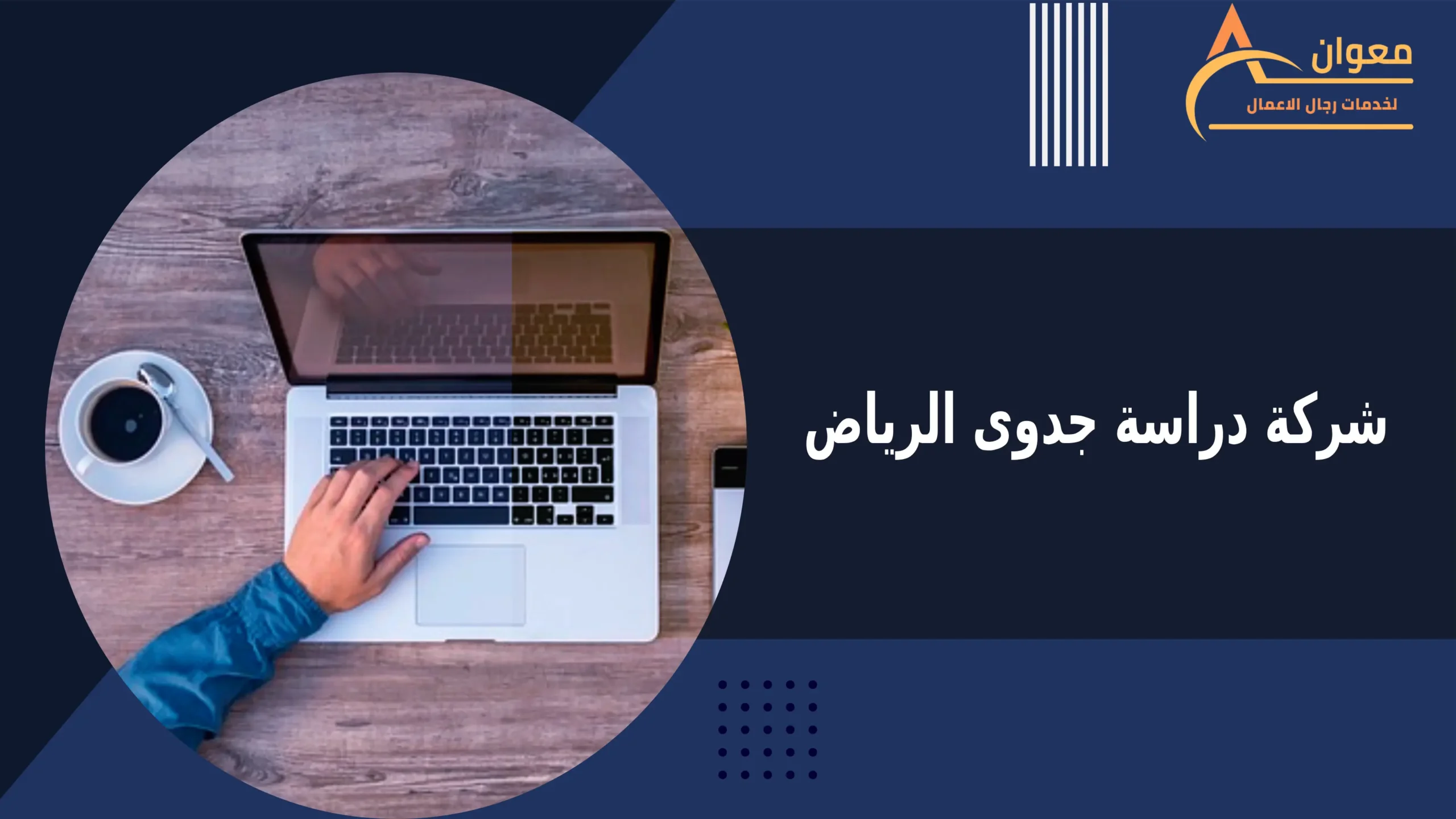 شركة دراسة جدوى الرياض