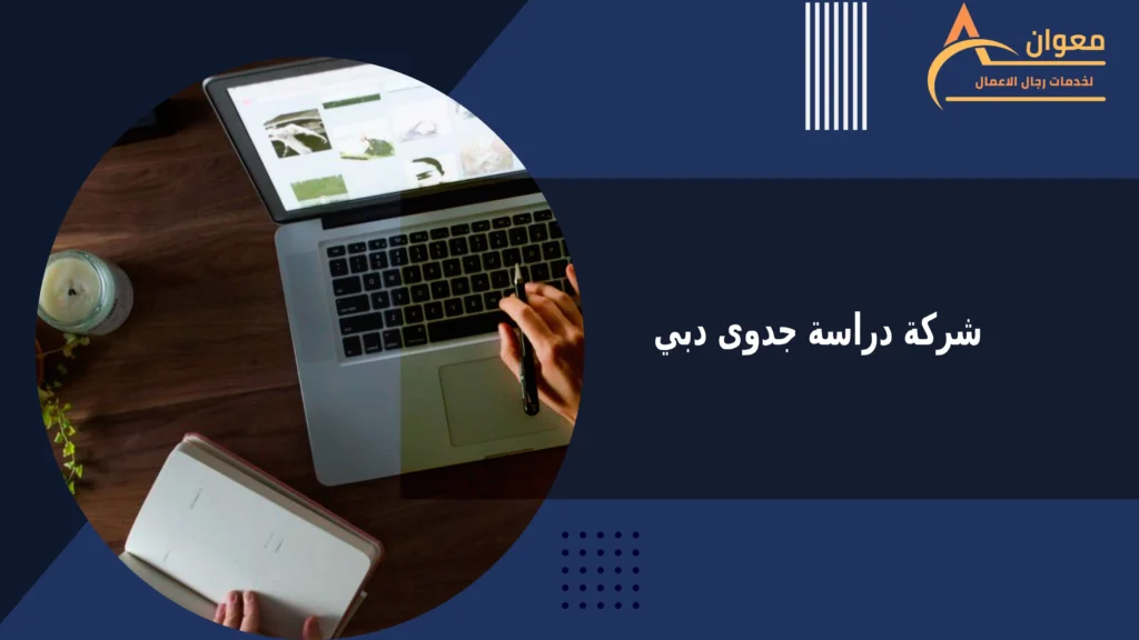 شركة دراسة جدوى دبي
