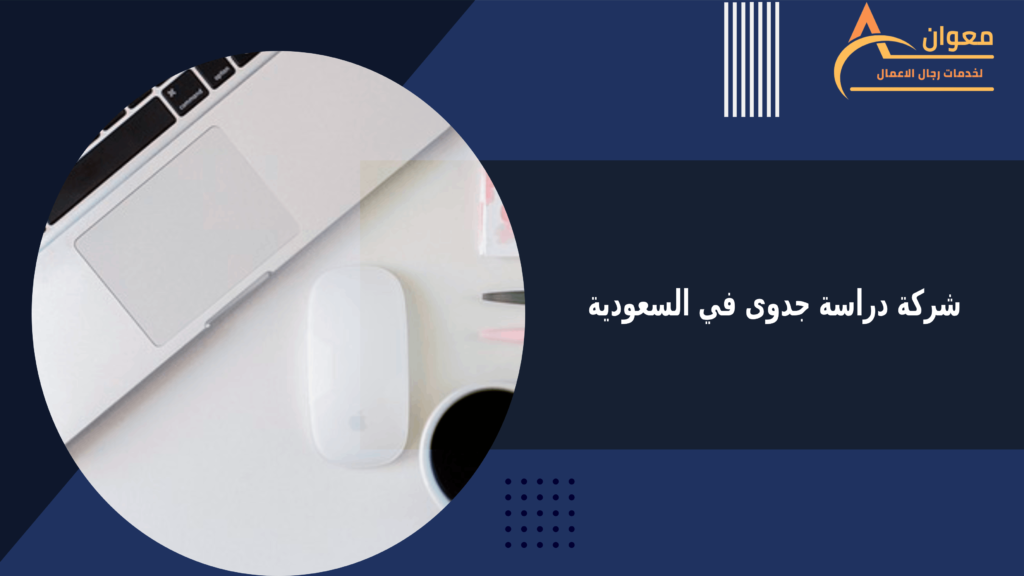 شركة دراسة جدوى في السعودية