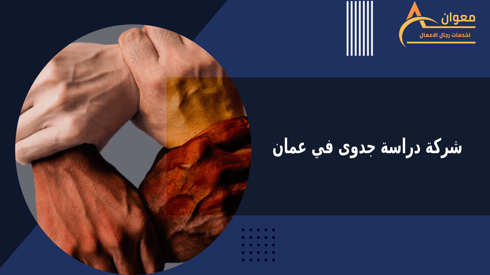شركة دراسة جدوى في عمان