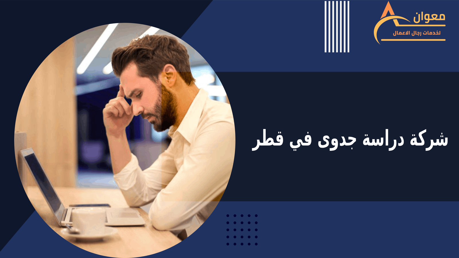 شركة دراسة جدوى في قطر