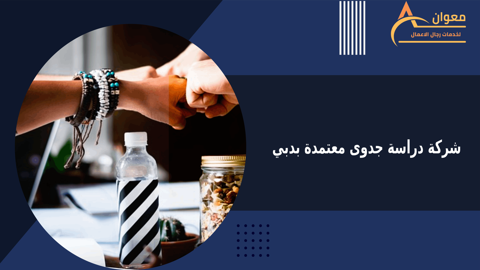 شركة دراسة جدوى معتمدة بدبي