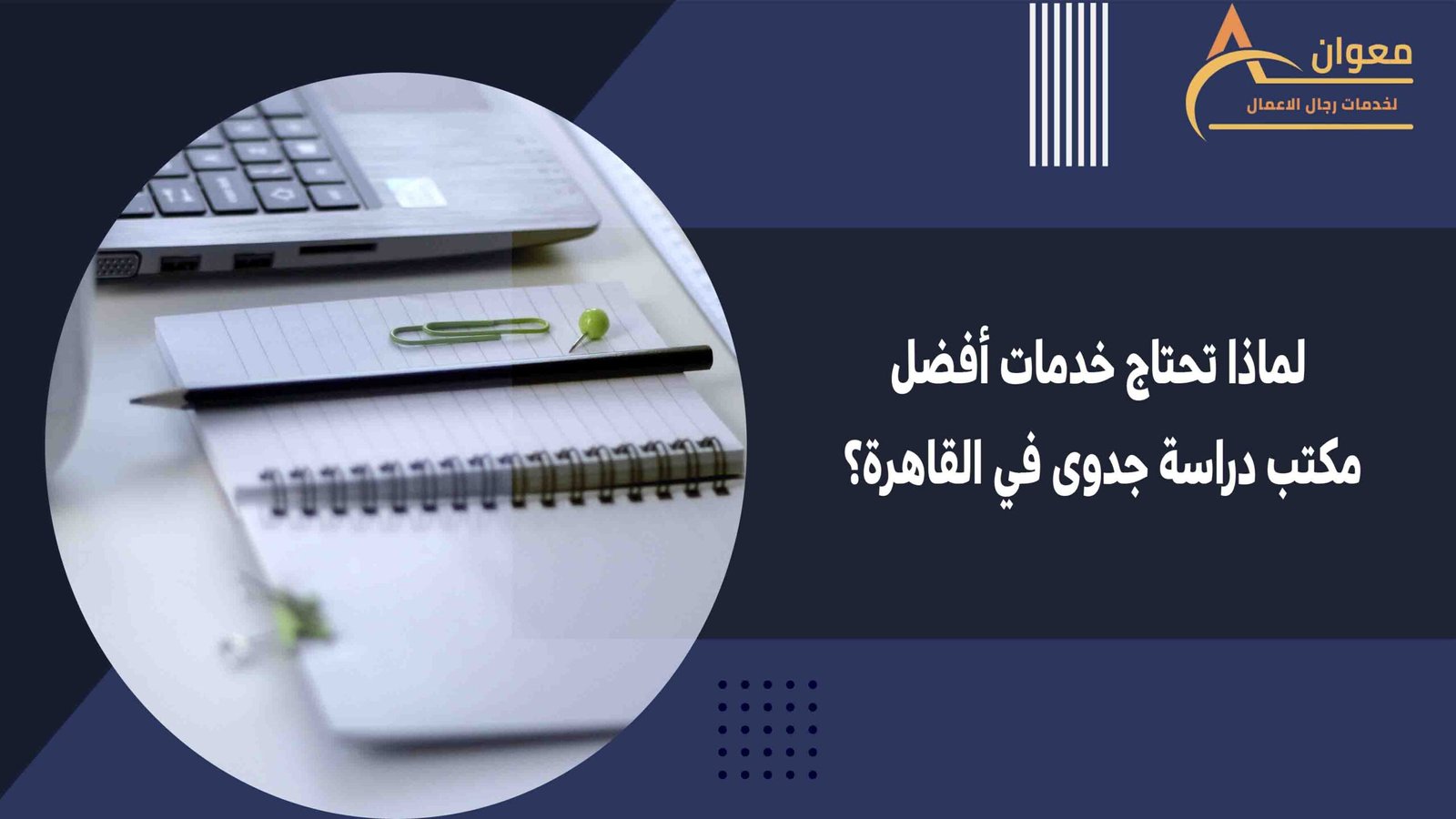 لماذا تحتاج خدمات أفضل مكتب دراسة جدوى في القاهرة؟