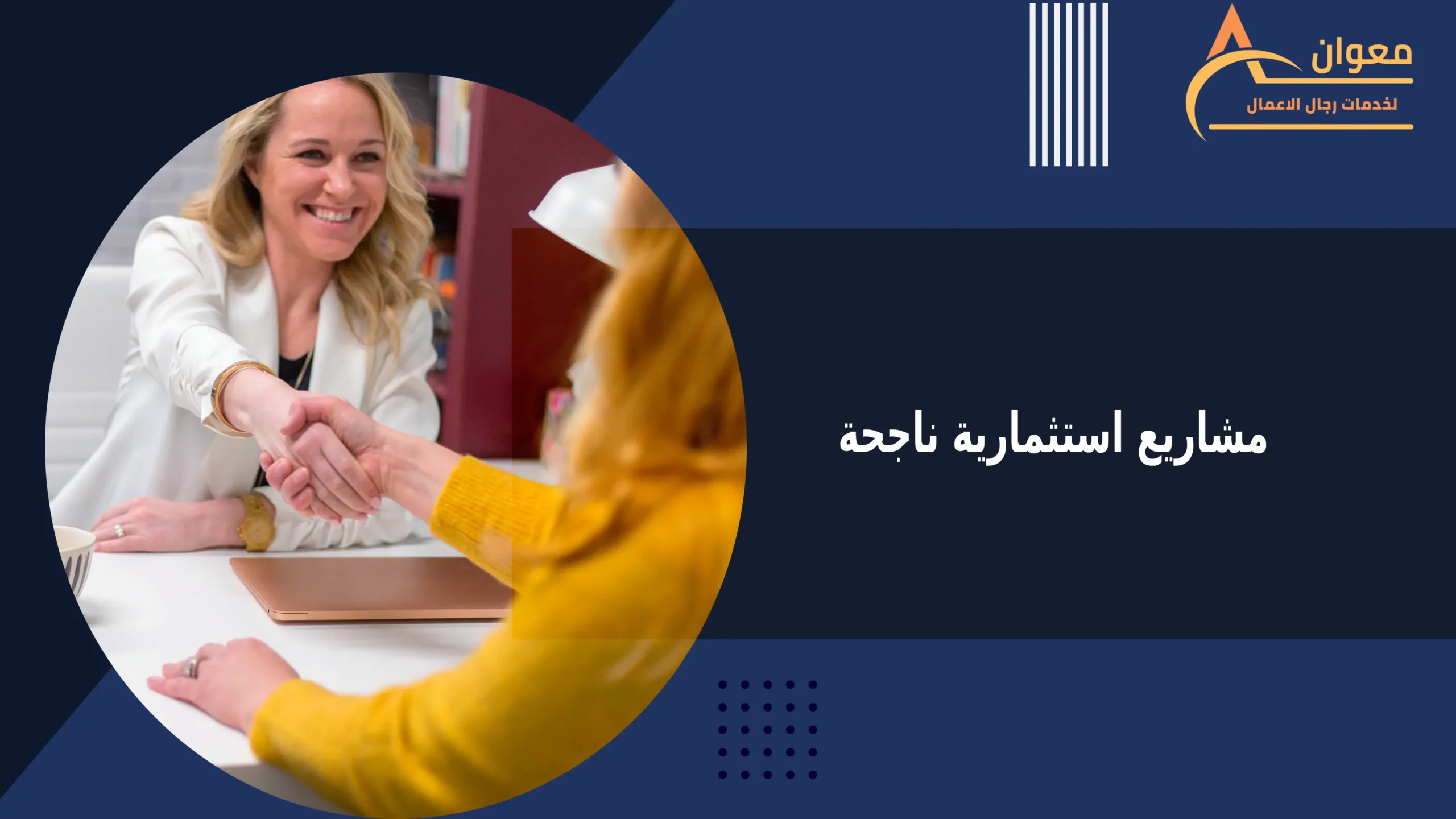 مشاريع استثمارية ناجحة