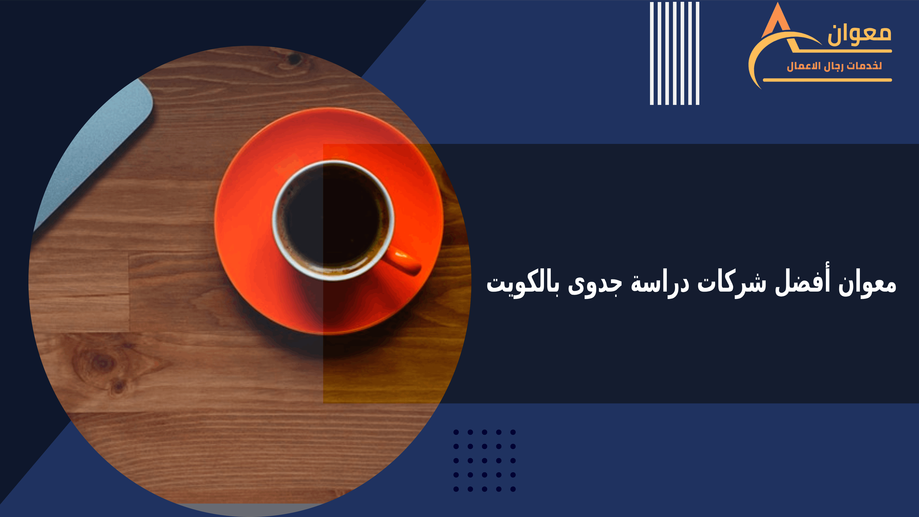 معوان أفضل شركات دراسة جدوى بالكويت