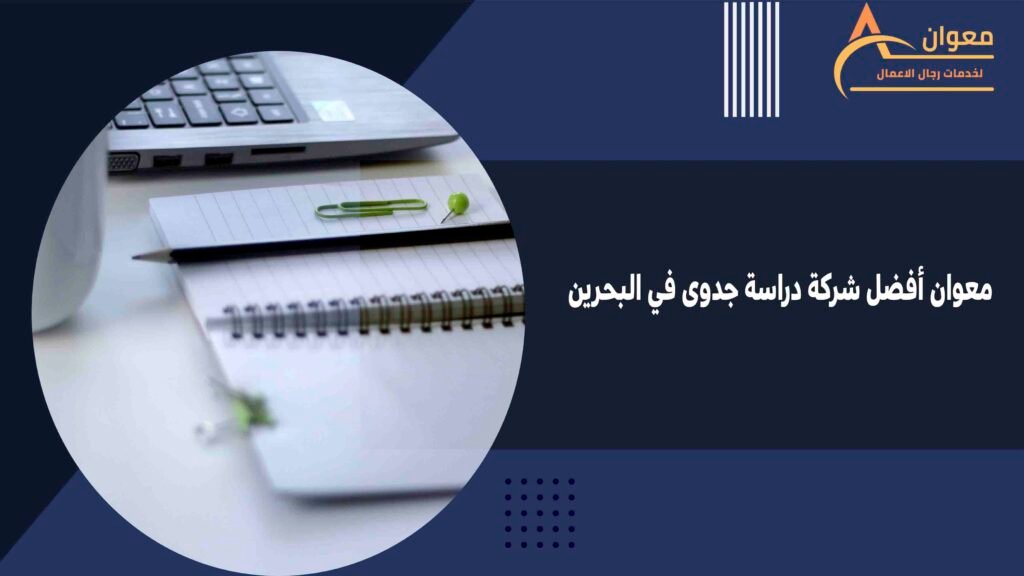 معوان أفضل شركة دراسة جدوى في البحرين
