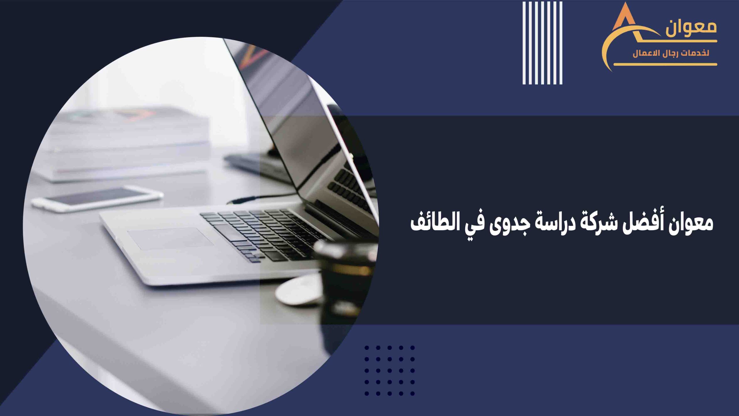 معوان أفضل شركة دراسة جدوى في الطائف