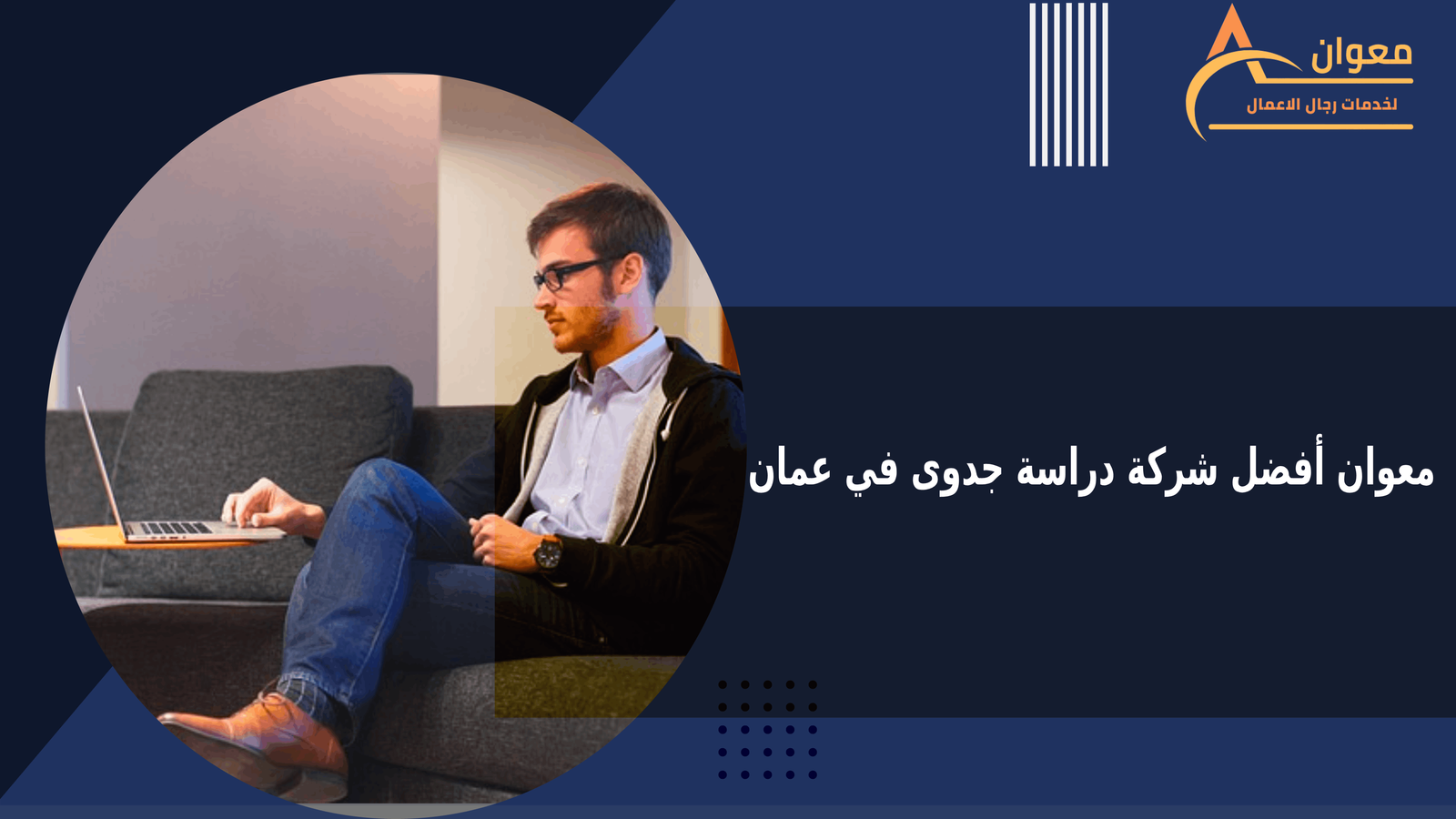 معوان أفضل شركة دراسة جدوى في عمان
