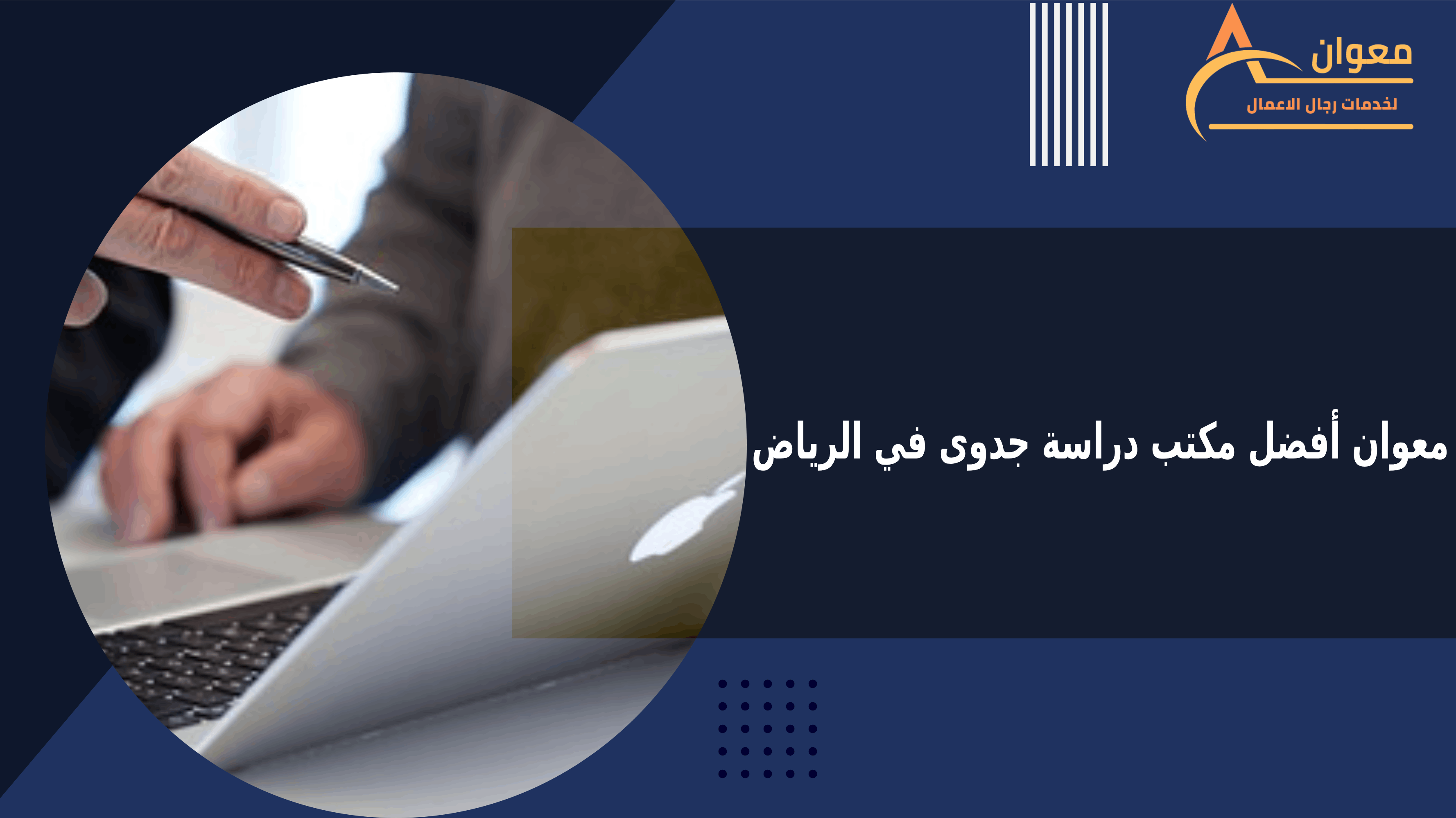 معوان أفضل مكتب دراسة جدوى في الرياض