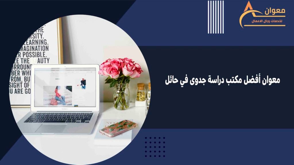 معوان أفضل مكتب دراسة جدوى في حائل