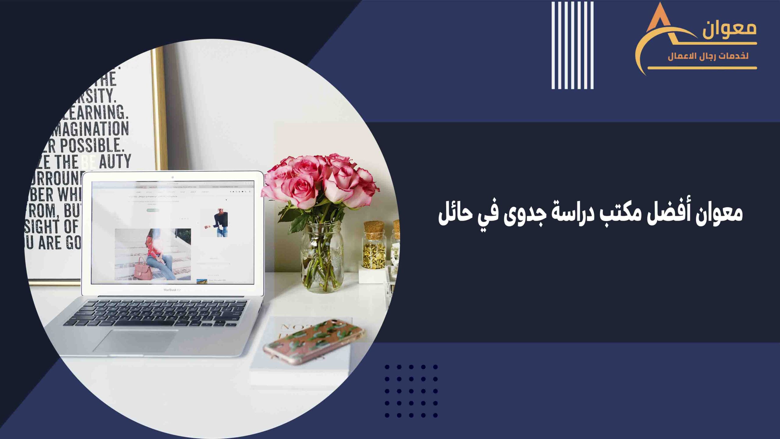 معوان أفضل مكتب دراسة جدوى في حائل