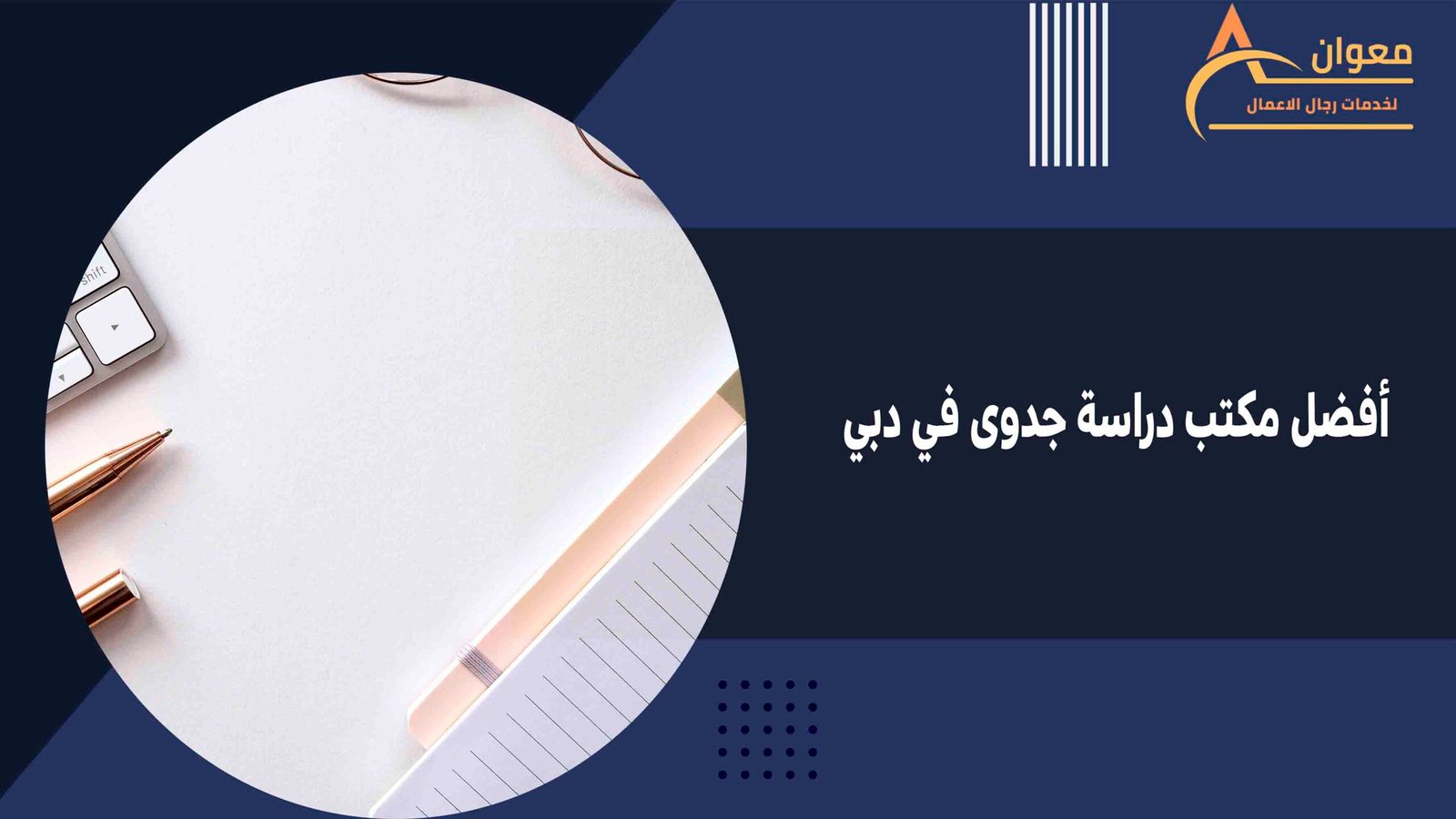 معوان أفضل مكتب دراسة جدوى في دبي