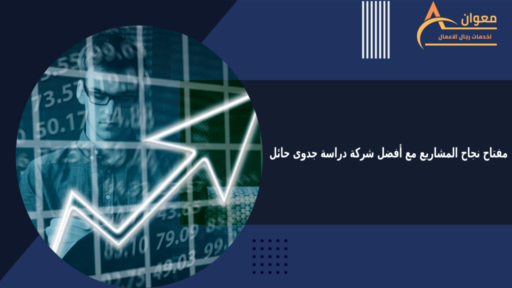 مفتاح نجاح المشاريع مع أفضل شركة دراسة جدوى حائل