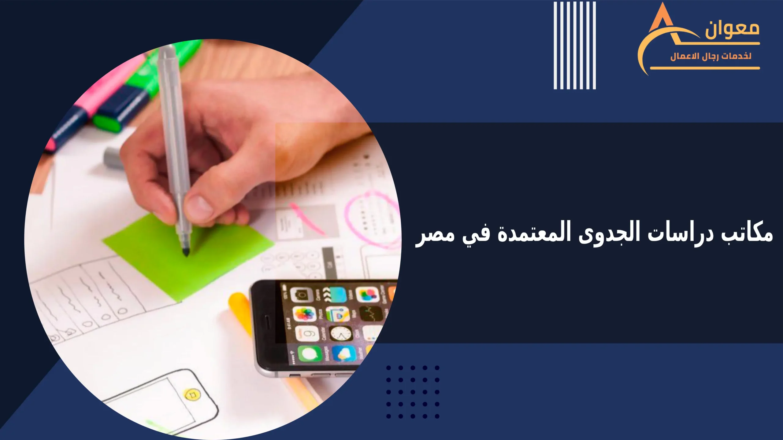 مكاتب دراسات الجدوى المعتمدة في مصر