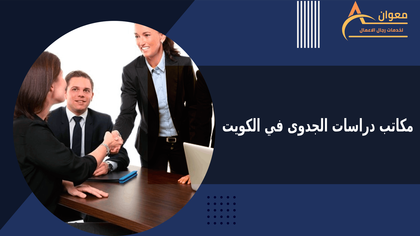 مكاتب دراسات الجدوى في الكويت