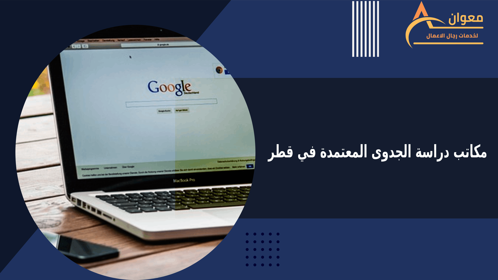 مكاتب دراسة الجدوى المعتمدة في قطر