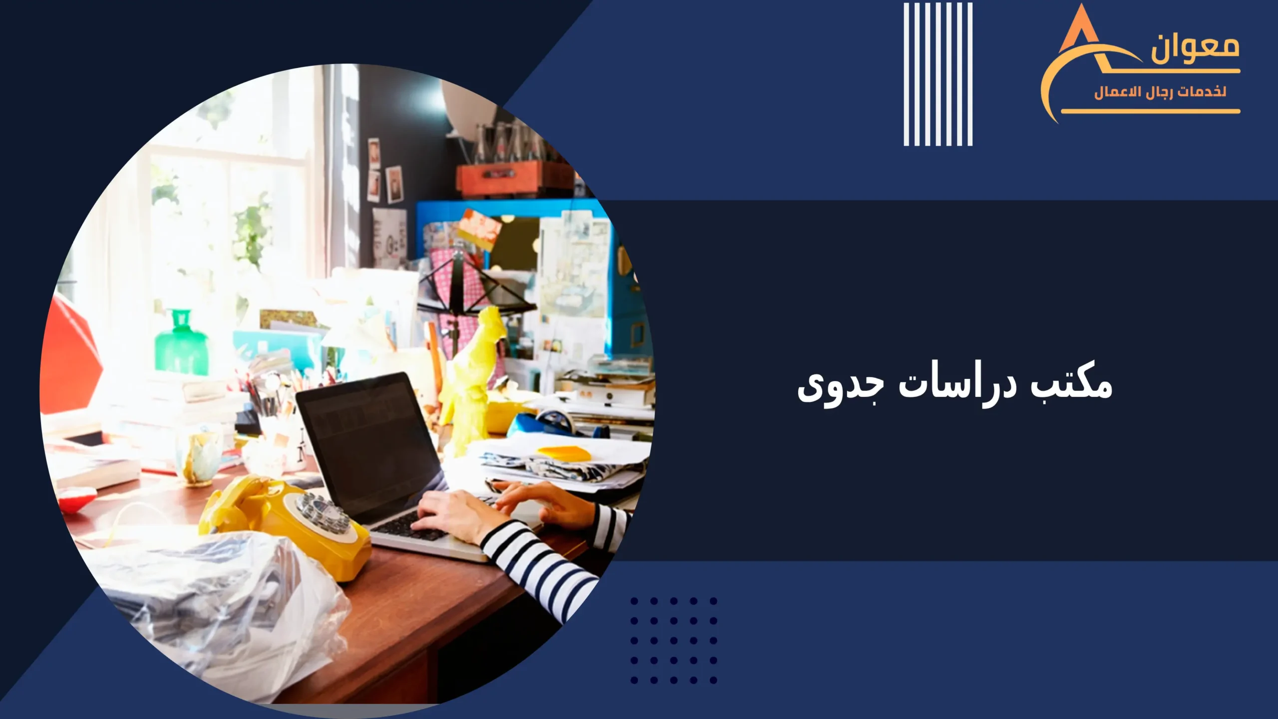 مكتب دراسات جدوى