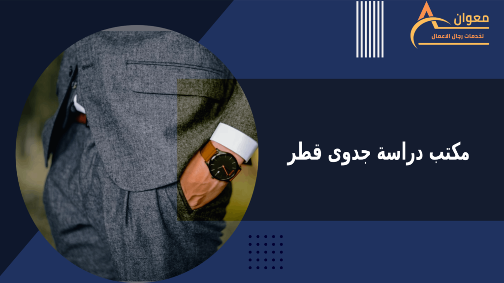 مكتب دراسة جدوى قطر