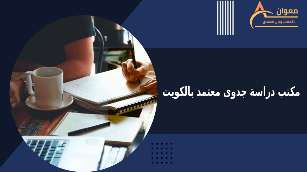 مكتب دراسة جدوى معتمد بالكويت