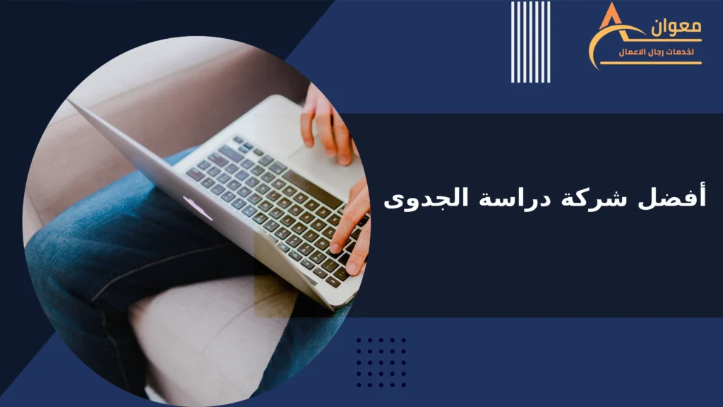أفضل شركة دراسة الجدوى