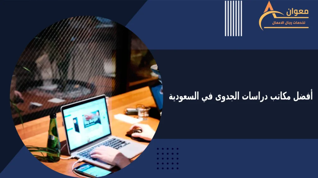 أفضل مكاتب دراسات الجدوى في السعودية