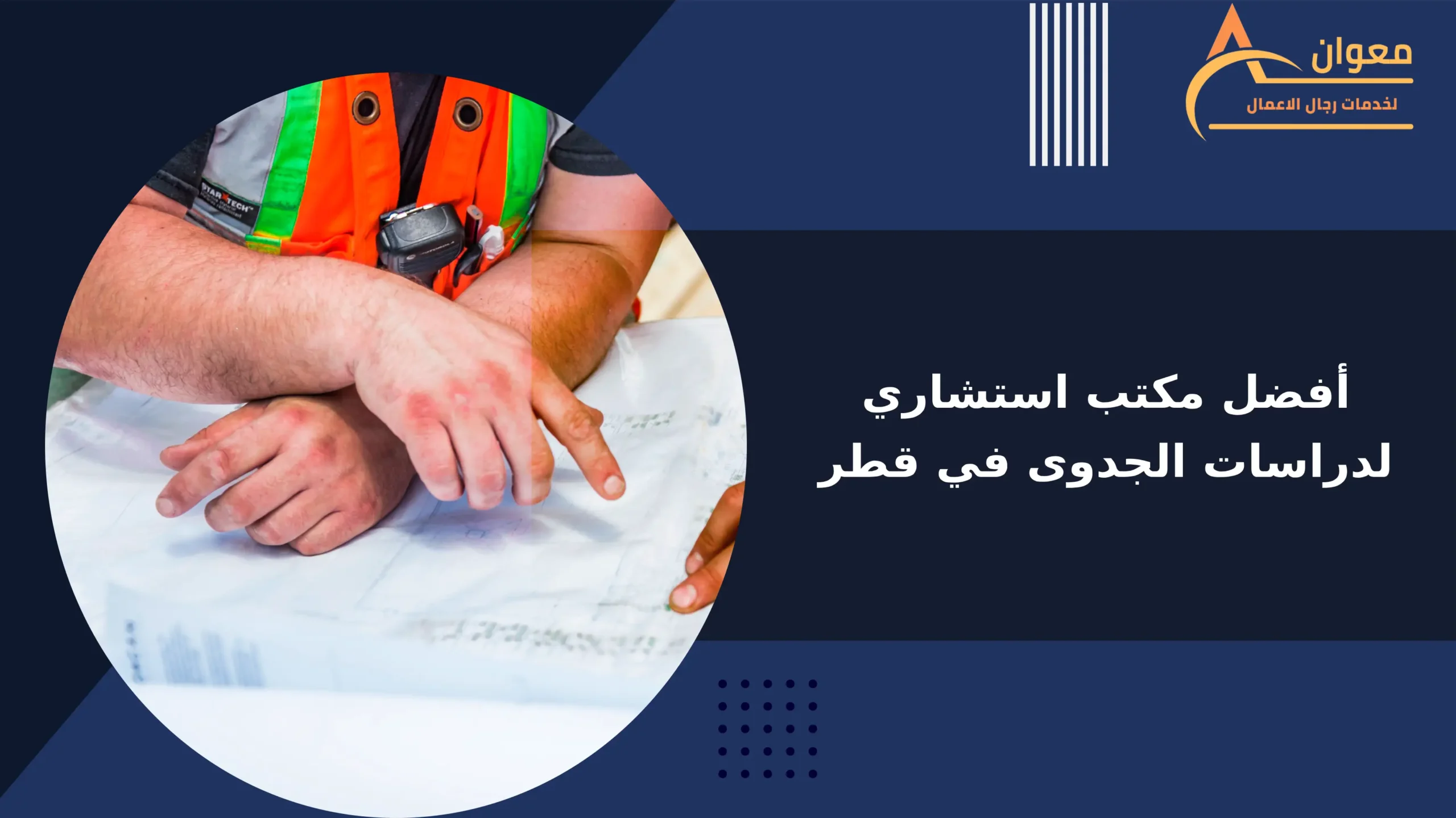 معوان أفضل مكتب استشاري لدراسات الجدوى في قطر
