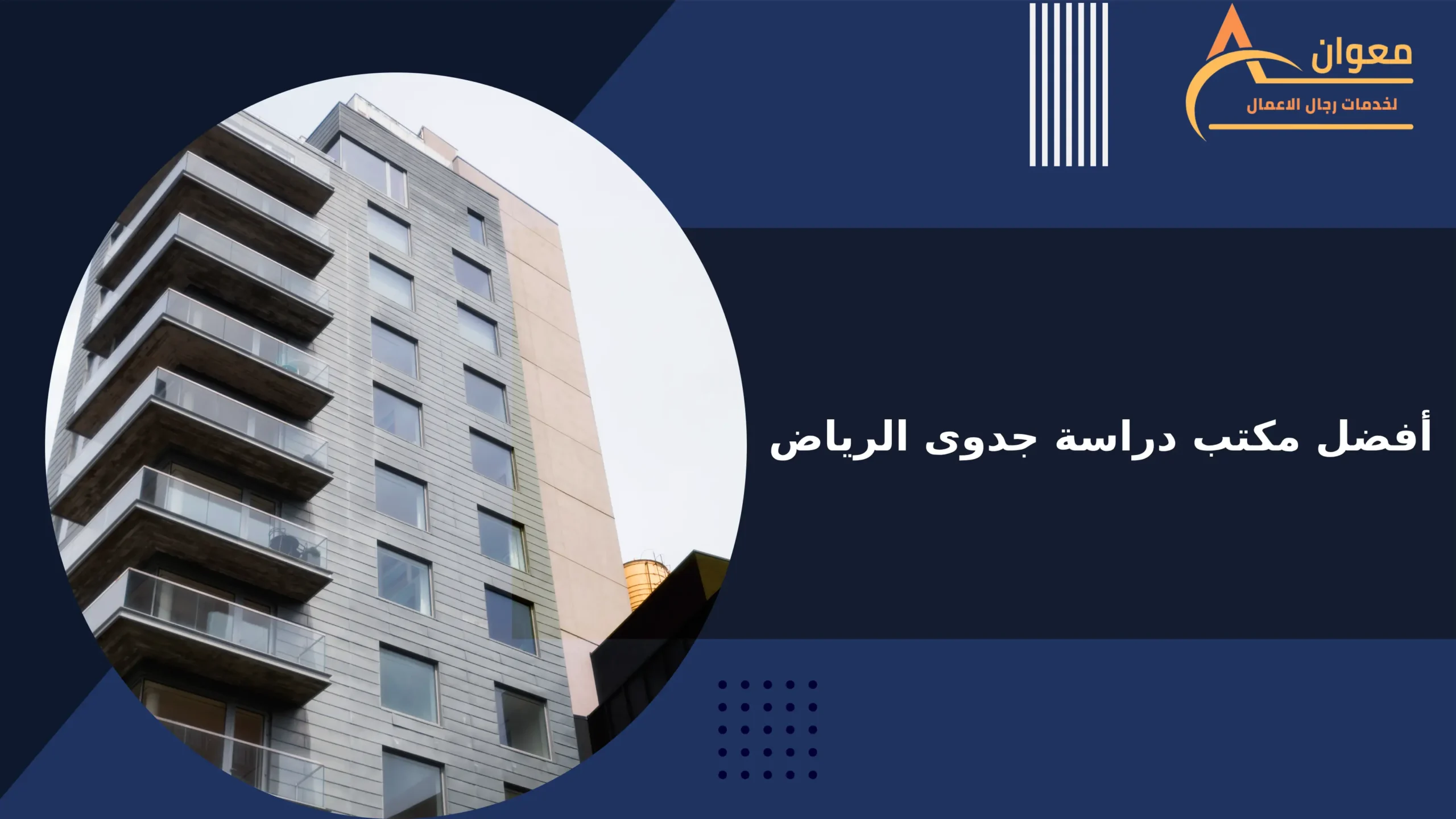 أفضل مكتب دراسة جدوى الرياض