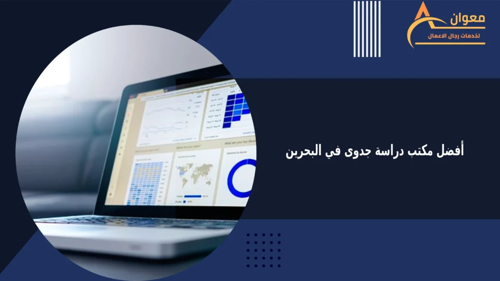 أفضل مكتب دراسة جدوى في البحرين