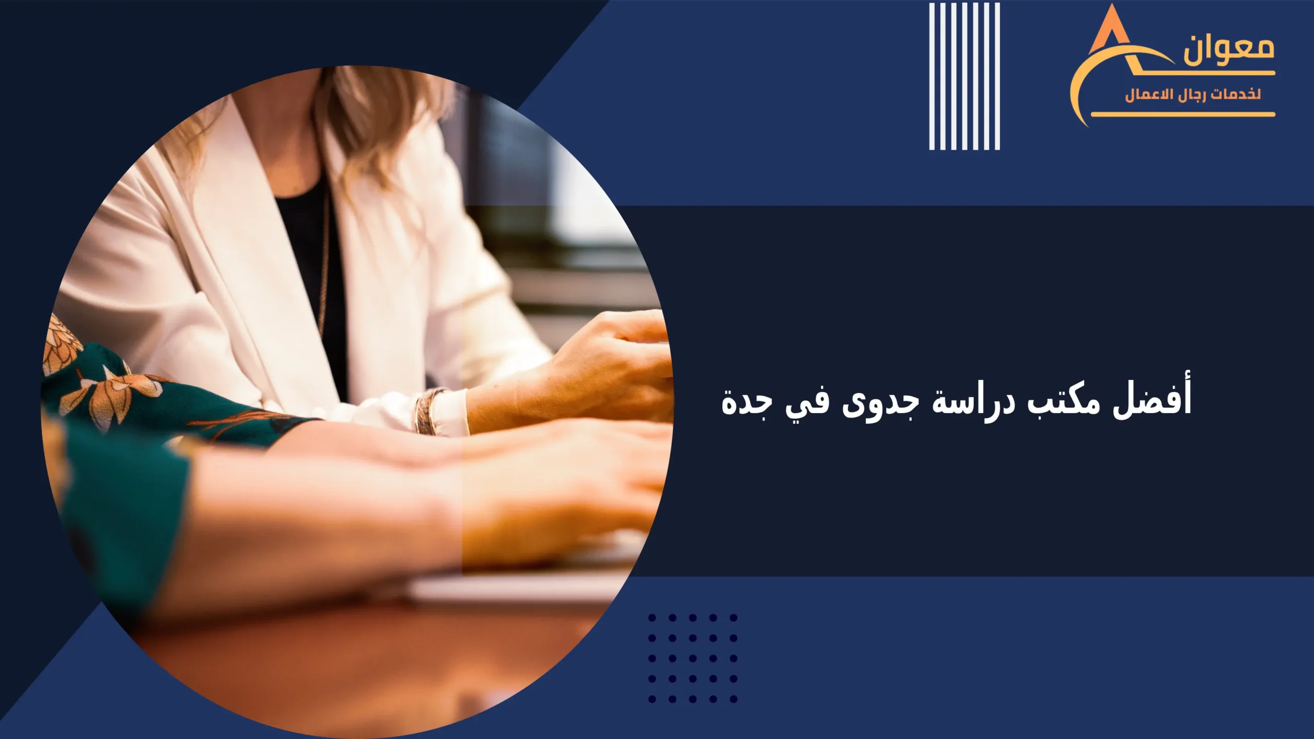 5 مميزات للتعامل مع أفضل مكتب دراسة جدوى في جدة