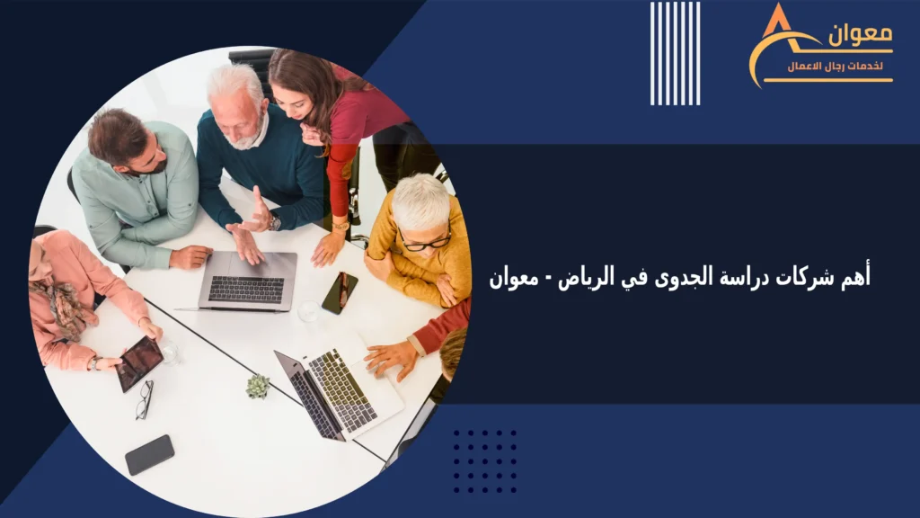 شركات دراسة الجدوى في الرياض
