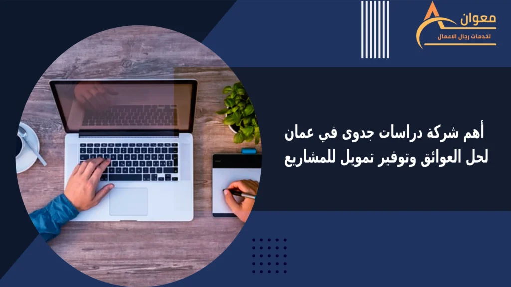 أهم شركة دراسات جدوى في عمان لحل العوائق وتوفير تمويل للمشاريع