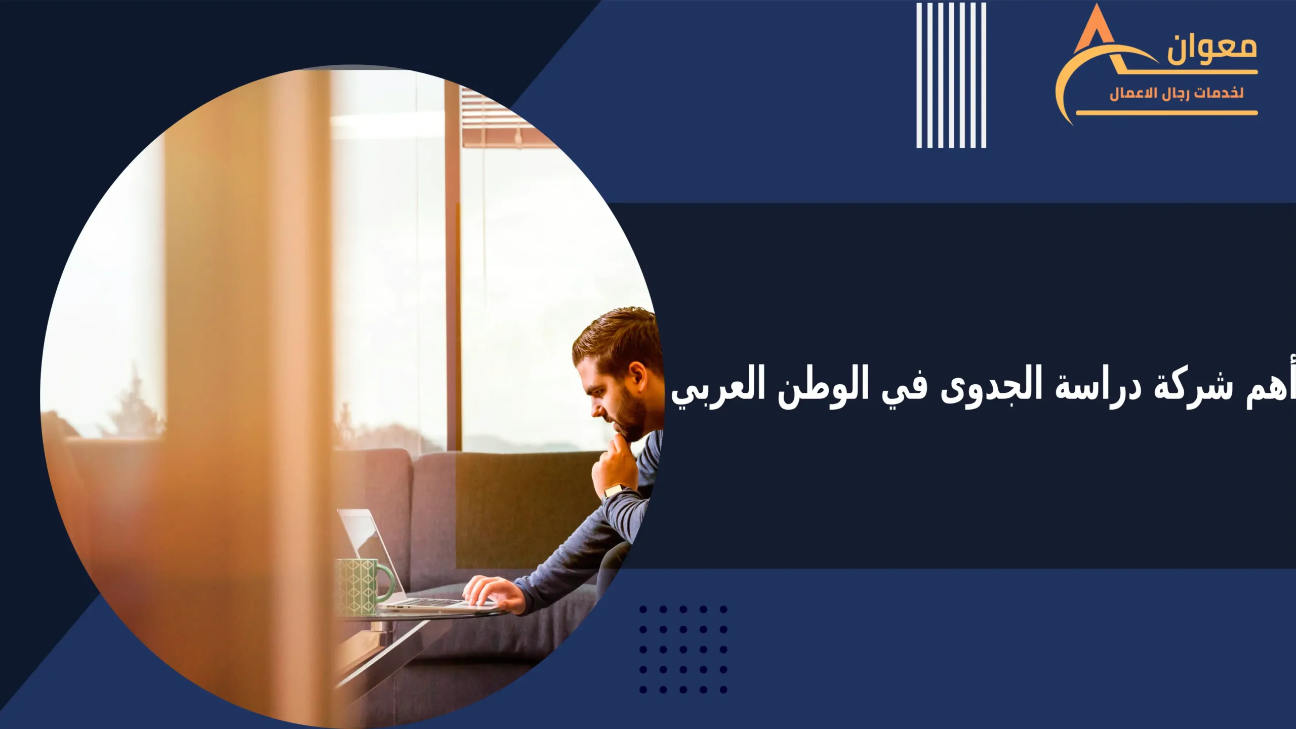 كيف تجد أهم شركة دراسة الجدوى في الوطن العربي؟