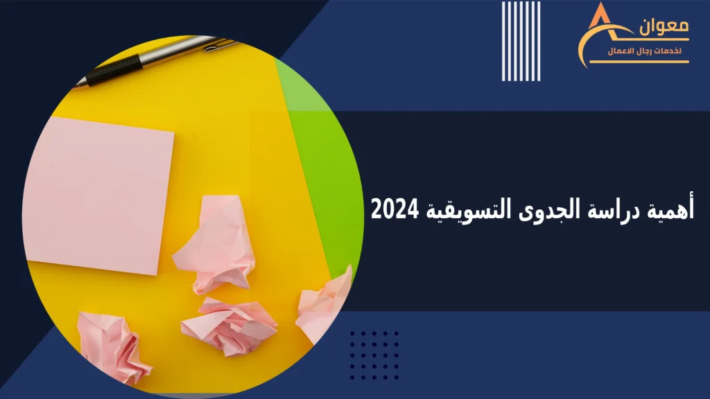 أهمية دراسة الجدوى التسويقية 2024