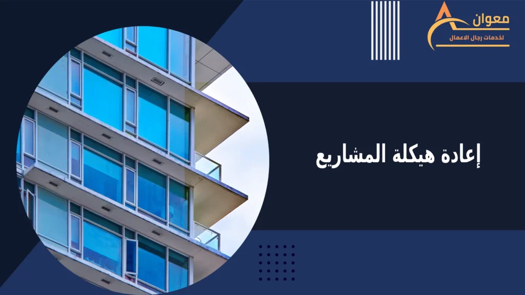 إعادة هيكلة المشاريع