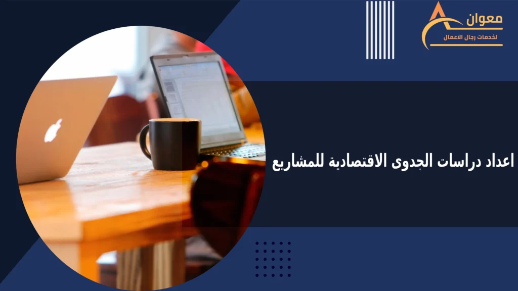 اعداد دراسات الجدوى الاقتصادية للمشاريع