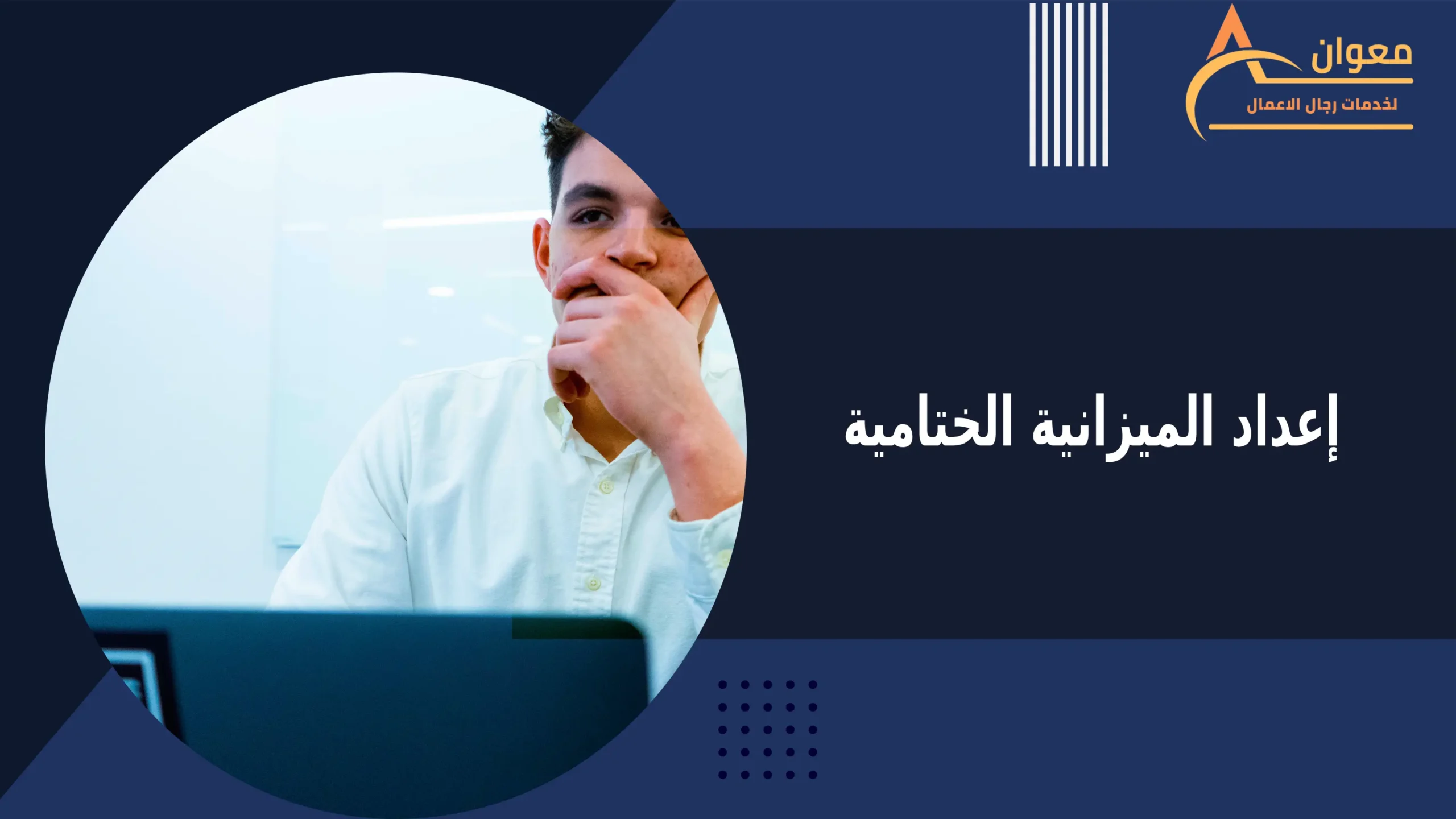الميزانية الختامية