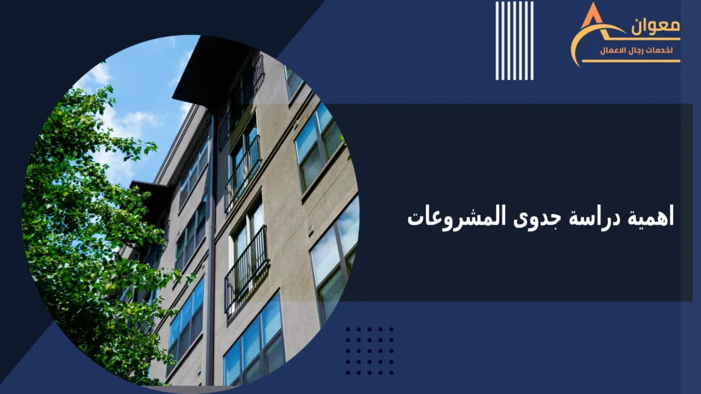 اهمية دراسة جدوى المشروعات