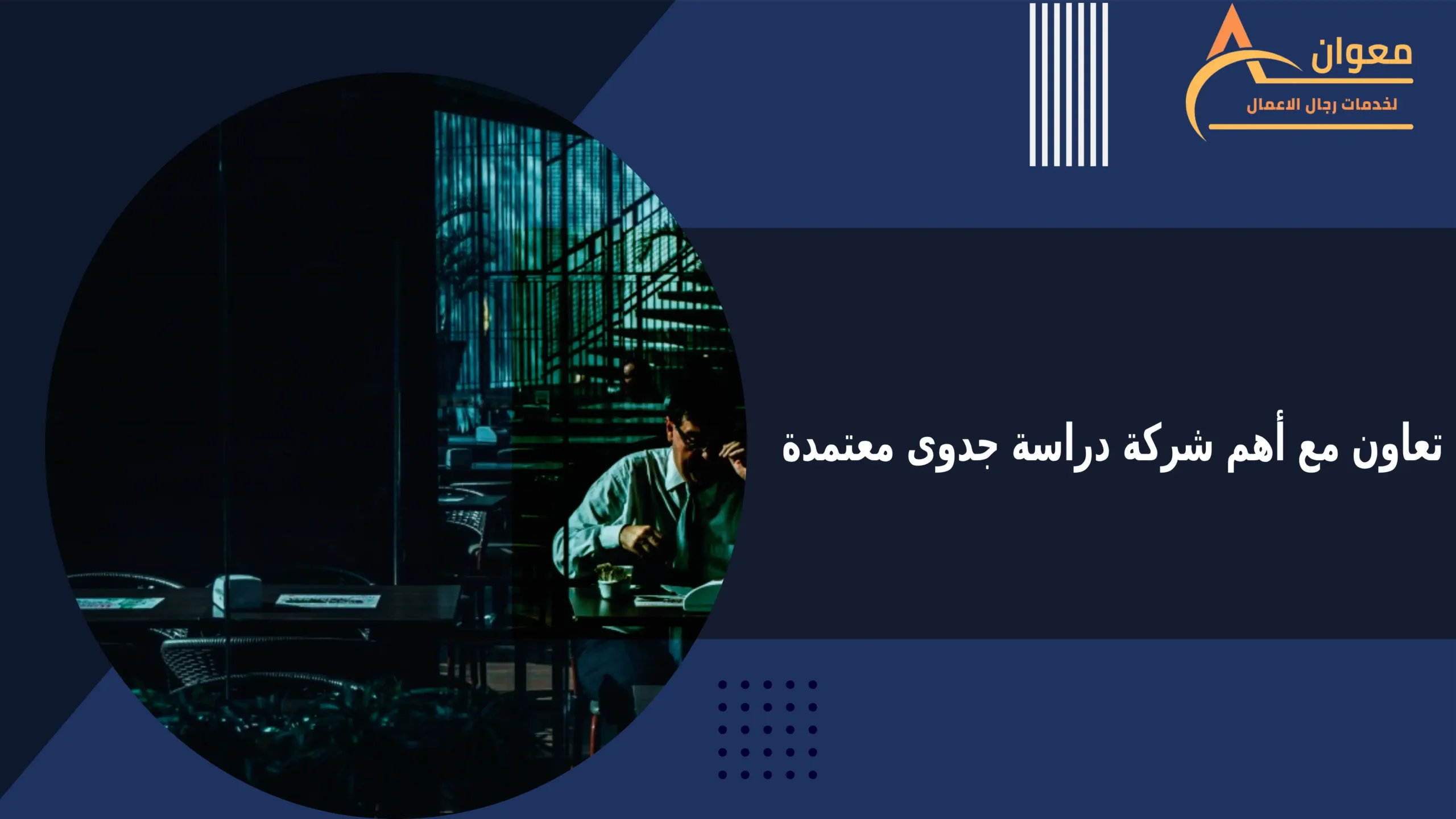 شركة دراسة جدوى معتمدة