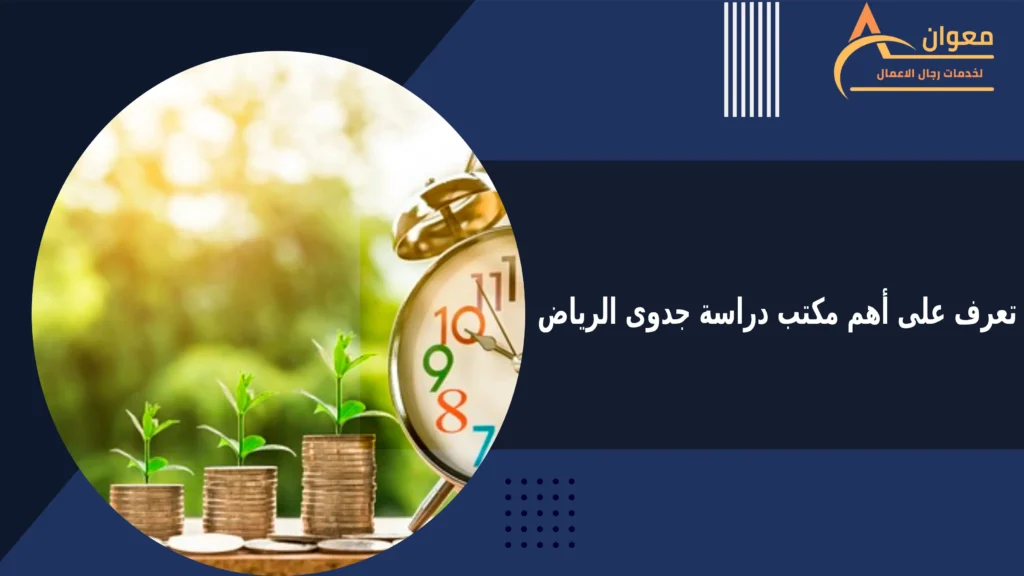 مكتب دراسة جدوى الرياض